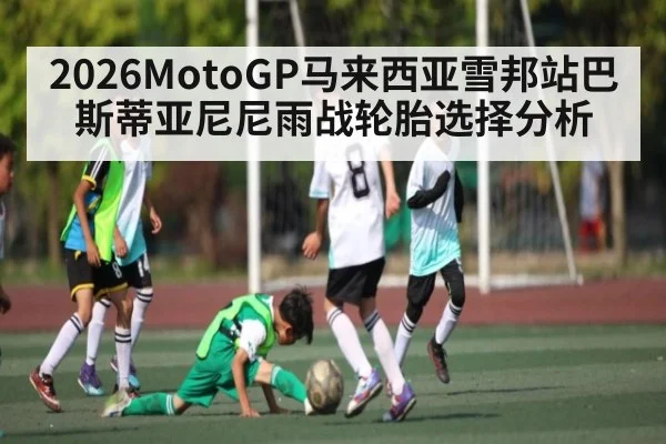 2026MotoGP马来西亚雪邦站巴斯蒂亚尼尼雨战轮胎选择分析
