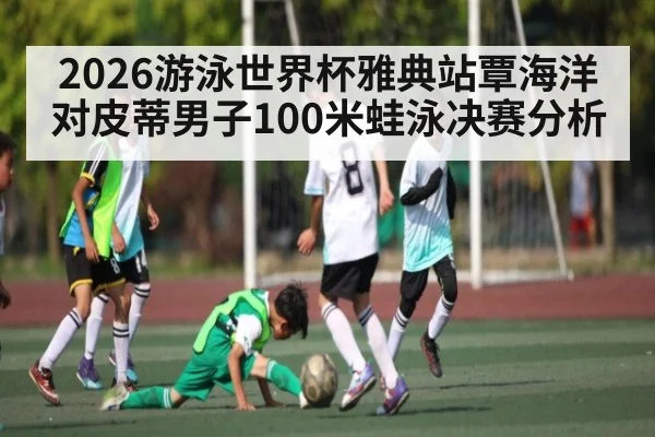2026游泳世界杯雅典站覃海洋对皮蒂男子100米蛙泳决赛分析